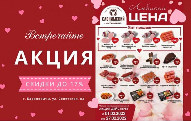 Акции Слонимского мясокомбината в фирменных магазинах Барановичей апрель 2022